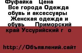 Фуфайка › Цена ­ 1 000 - Все города Одежда, обувь и аксессуары » Женская одежда и обувь   . Приморский край,Уссурийский г. о. 